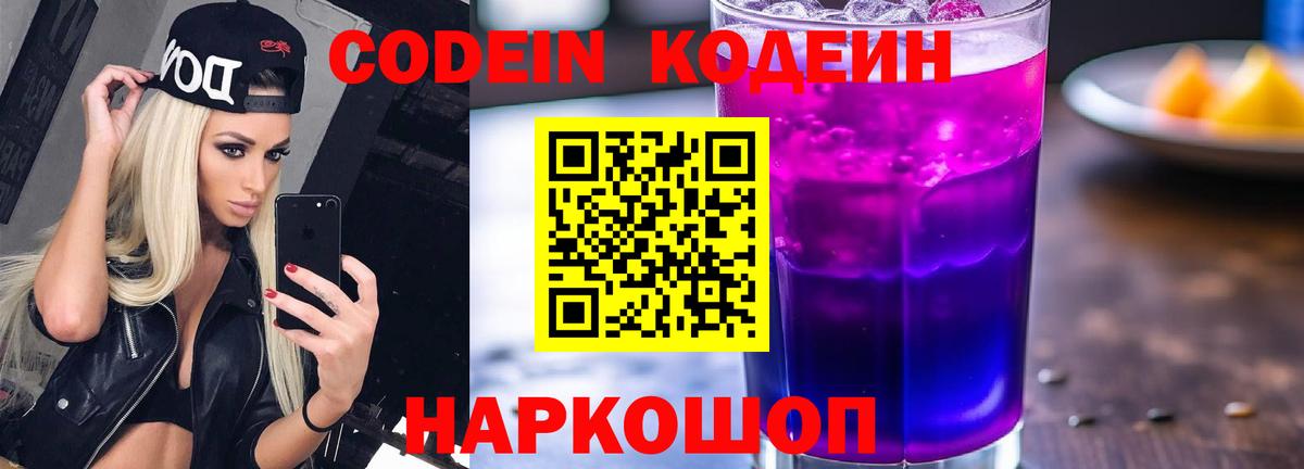 наркота  Codein Purple Drank  Вход с VPN  Арсеньев  Кодеин Purple Drank 